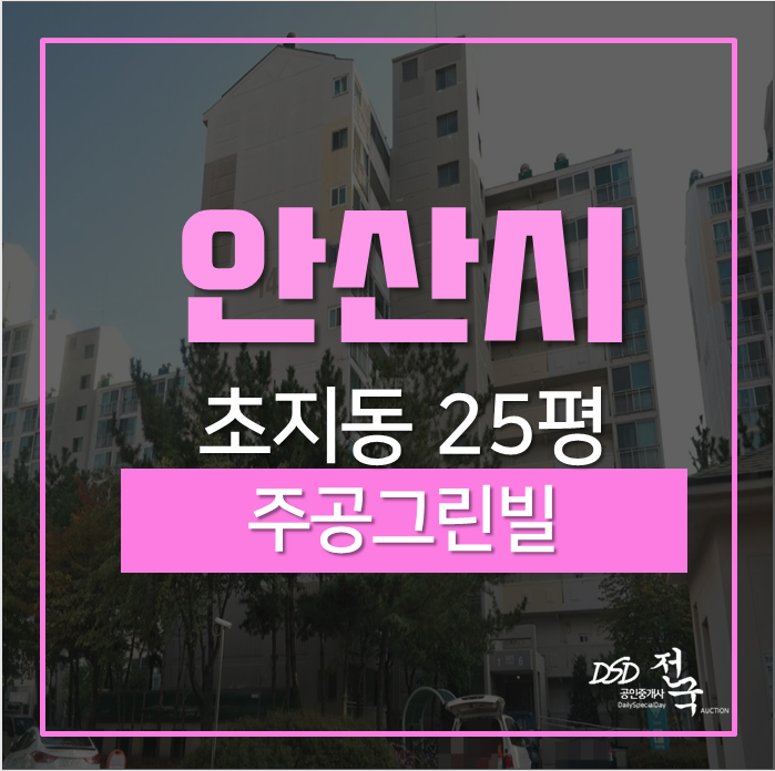 안산아파트경매 단원구 초지동 주공그린빌 25평형 안산아파트경매 단원구 초지동 주공그린빌 25평형
