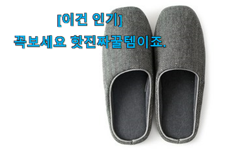 이 가격대에선 제일 좋은거같습니다 놀라운 가성비 실내 슬리퍼 290 행복 선택 이건 놓치지마세요. 너무 맘에듭니다 이 가격대에선 제일 좋은거같습니다 놀라운 가성비 실내 슬리퍼 290 행복 선택 이건 놓치지마세요. 너무 맘에듭니다