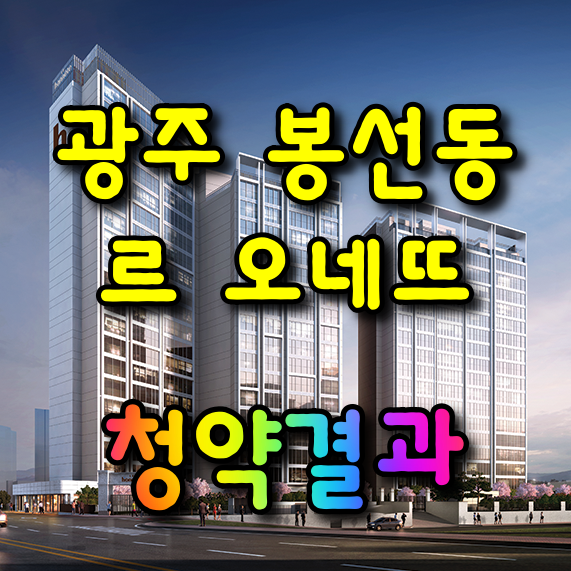  광주 봉선로 르 오네뜨 청약결과