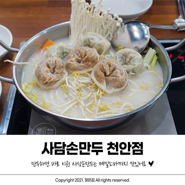 천안 백석동 맛집 깔끔하고 맛깔난 사담손만두 천안점