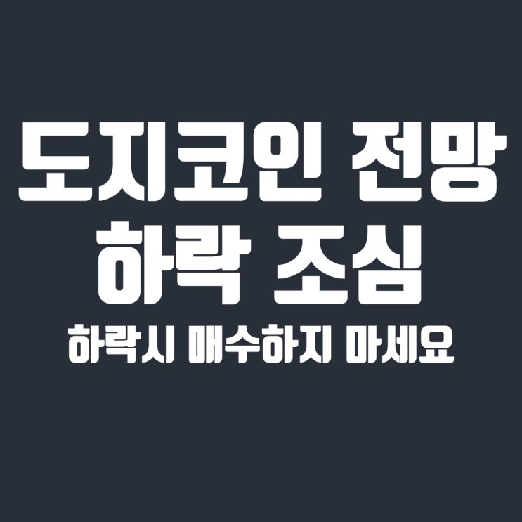  도지코인 전망, 일론머스크 펌핑 결국 테슬라와 게임스탑을 따라갈 것
