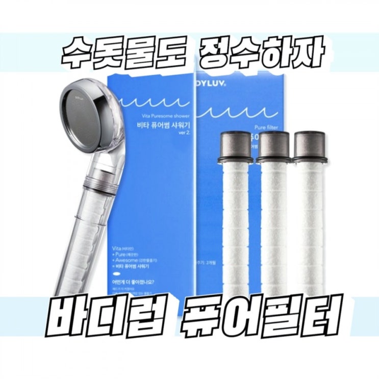  깨끗해 보이는 수돗물, 눈에 보이는게 다일까? 바디럽 BODYLUV 퓨어필터 샤워기용 (패밀리세트)