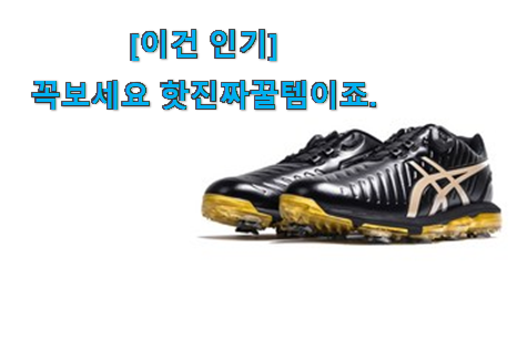 친구가 그렇게 추천하더라구요. 대박특가 남성 골프화 목록 알아봅시다 맘에 듭니다. 친구가 그렇게 추천하더라구요. 대박특가 남성 골프화 목록 알아봅시다 맘에 듭니다.