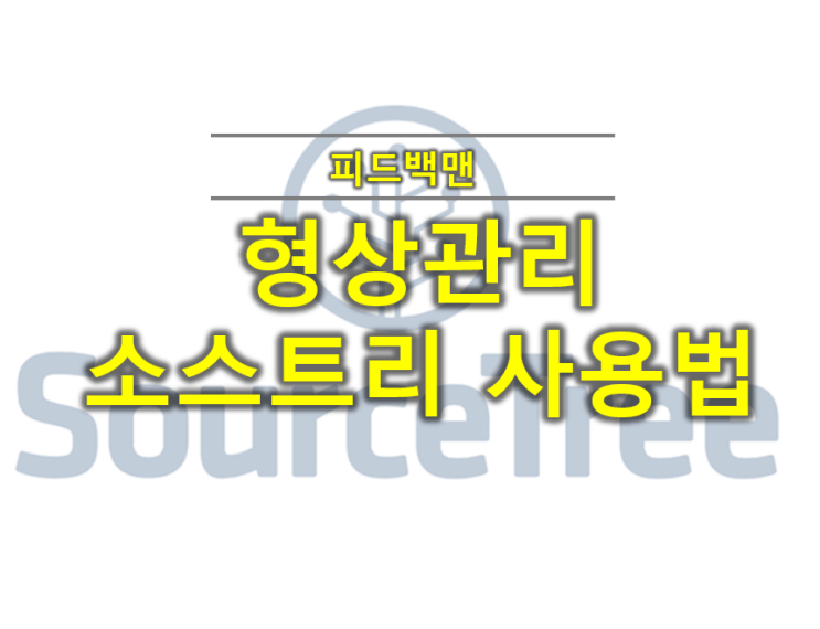  형상관리 소스트리 사용법 #1설치방법