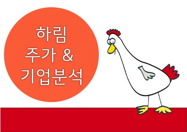  하림 주가 및 기업분석 _ 토스 증권