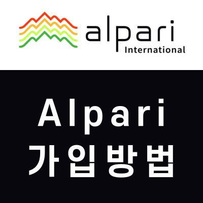 알파리(Alpari) 가입방법 알파리(Alpari) 가입방법