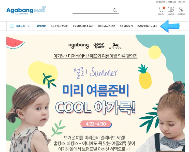  여름옷 준비 아가방 몰에서 할인받자