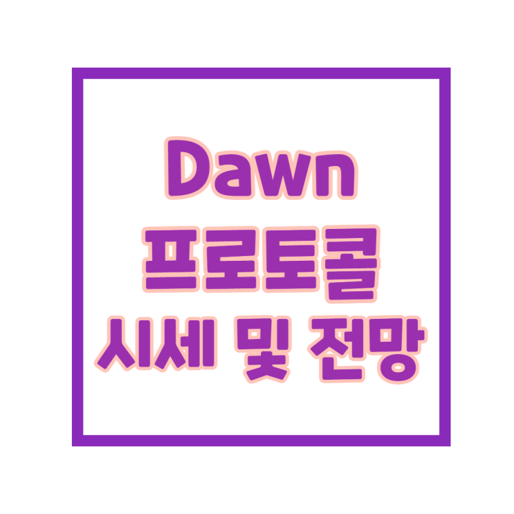 DAWN 프로토콜 시세 및 전망