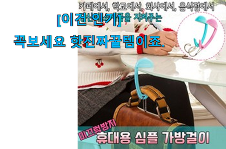 왜 인기있는지 알겠어요 선물하고픈 한샘 책상 가방걸이 신선한 상품 알아봅시다 추천! 왜 인기있는지 알겠어요 선물하고픈 한샘 책상 가방걸이 신선한 상품 알아봅시다 추천!