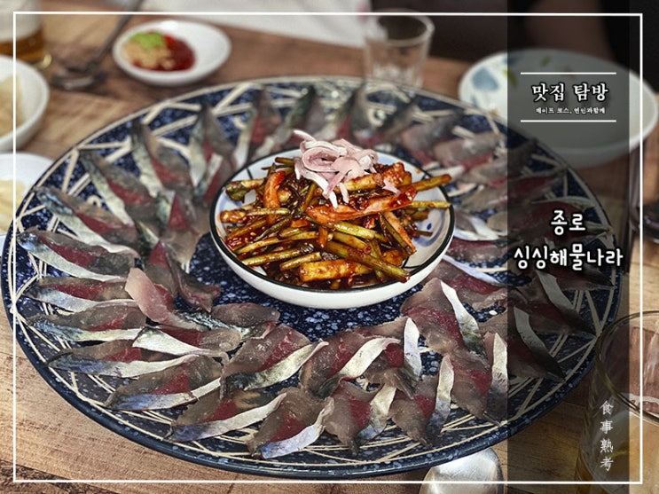  [싱싱해물나라] 종로 - 서울 한복판, 활고등어회 맛집을 만나다!