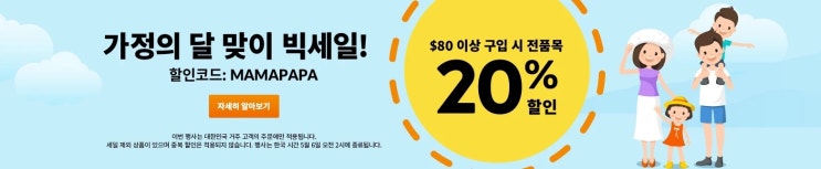  아이허브 가정의 달 맞이 빅세일 20% 할인코드 'MAMAPAPA'
