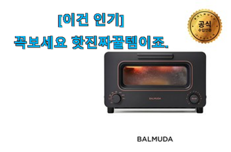 실제 후기도 평이 좋네요 강력추천 발뮤다 오븐 전설 of 전설 소개해요 좋은거 인정이죠. 실제 후기도 평이 좋네요 강력추천 발뮤다 오븐 전설 of 전설 소개해요 좋은거 인정이죠.