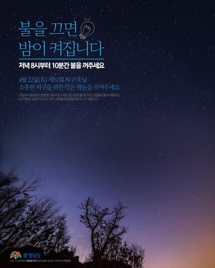 불을 끄면 밤이 켜집니다 제51회 지구의 날 | 충남도청페이스북