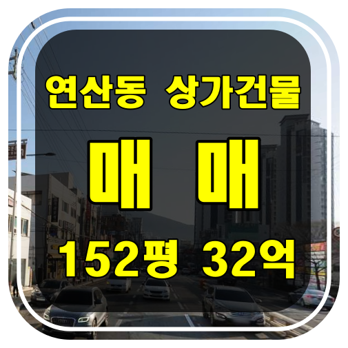  [부산 건물 매매] 연제구 연산동 상가건물 매매 - 스크린 골프 입점