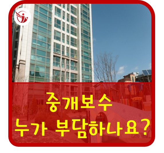  계약 만기 전 이사, 묵시적 갱신과 중개수수료 부담 관계