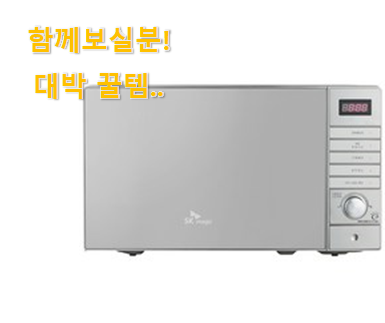  친구가 그렇게 추천하더라구요. 역대최고 sk매직 전자레인지 소확행 선택 언박싱 시작이요. 소소한 행복 ㅎㅎ..