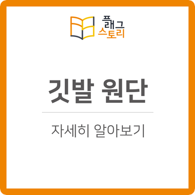  깃발 원단 자세히 알아보기