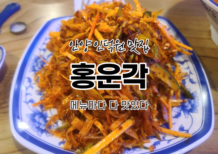  인덕원 양꼬치 중화요리 전문점 홍운각 메뉴마다 다 맛있는 맛집