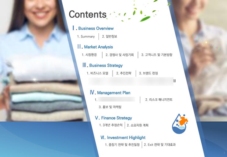  좋은 파트너를 만났더니, 우리 사업.. 으아니 이렇게 바뀌었다고? #사업계획서 #IR제작 (1)