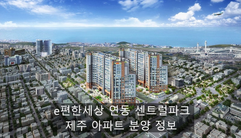 제주 서귀포휴안1차아파트 모델하우스 분양정보