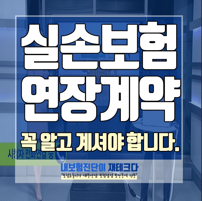  착한실손 실비 보험가입 15년 재계약을 알고 계시나요, 5년으로 바뀝니다. 인상 갱신 연장 보험