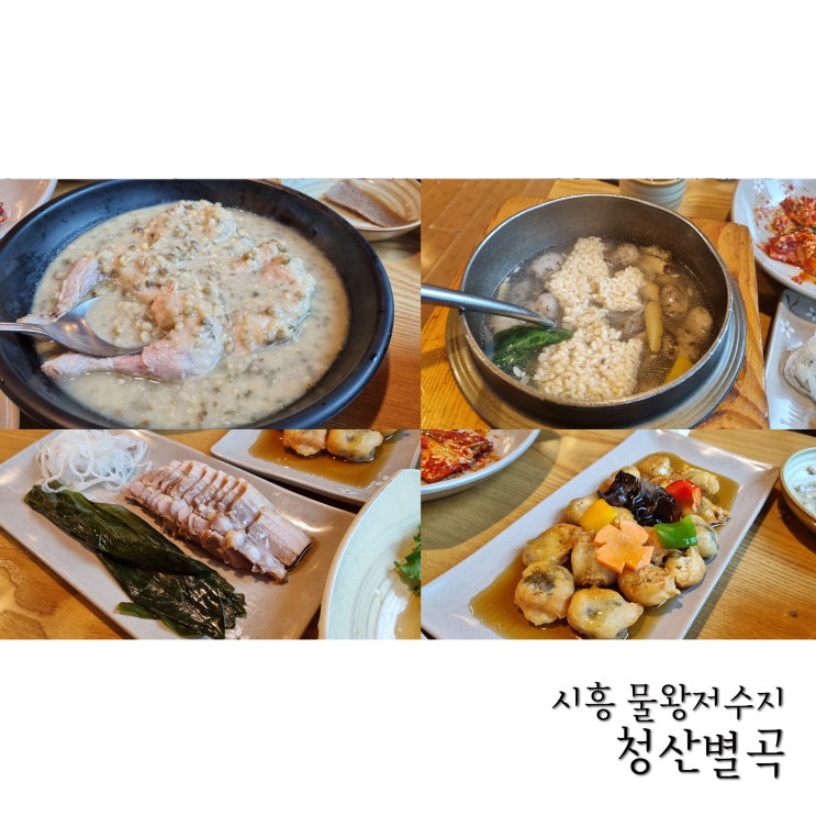  물왕저수지 한정식 청산별곡에서 다래정식 먹었어요