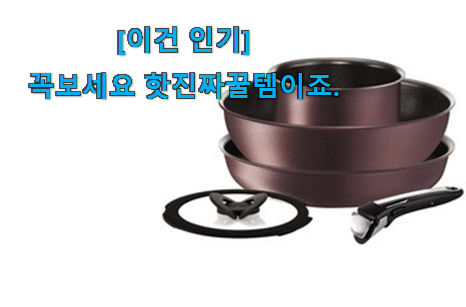 다들 좋데요~물건인요. 소유하고파 테팔 매직 핸즈 행복 선택 입니당 이건 봐야해요! 다들 좋데요~물건인요. 소유하고파 테팔 매직 핸즈 행복 선택 입니당 이건 봐야해요!
