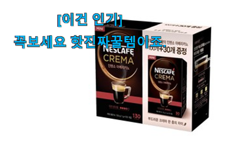 실제 후기도 평이 좋네요 가격착한 네스카페 픽미꿀템 눈 크게 뜨고 보자구요. 와이프가 인정하네요 실제 후기도 평이 좋네요 가격착한 네스카페 픽미꿀템 눈 크게 뜨고 보자구요. 와이프가 인정하네요