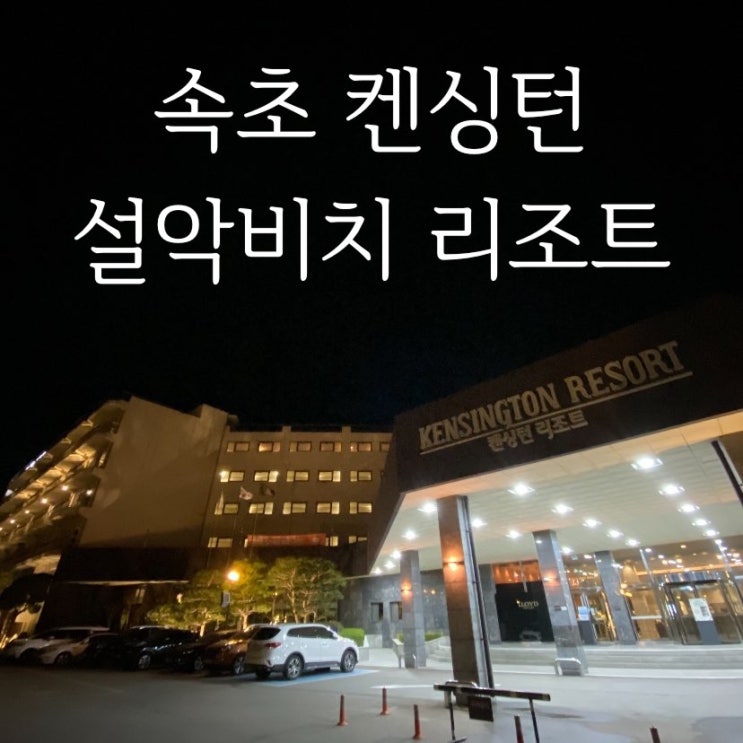 속초여행(2)::속초 켄싱턴 설악비치 가성비 숙소로 짱!