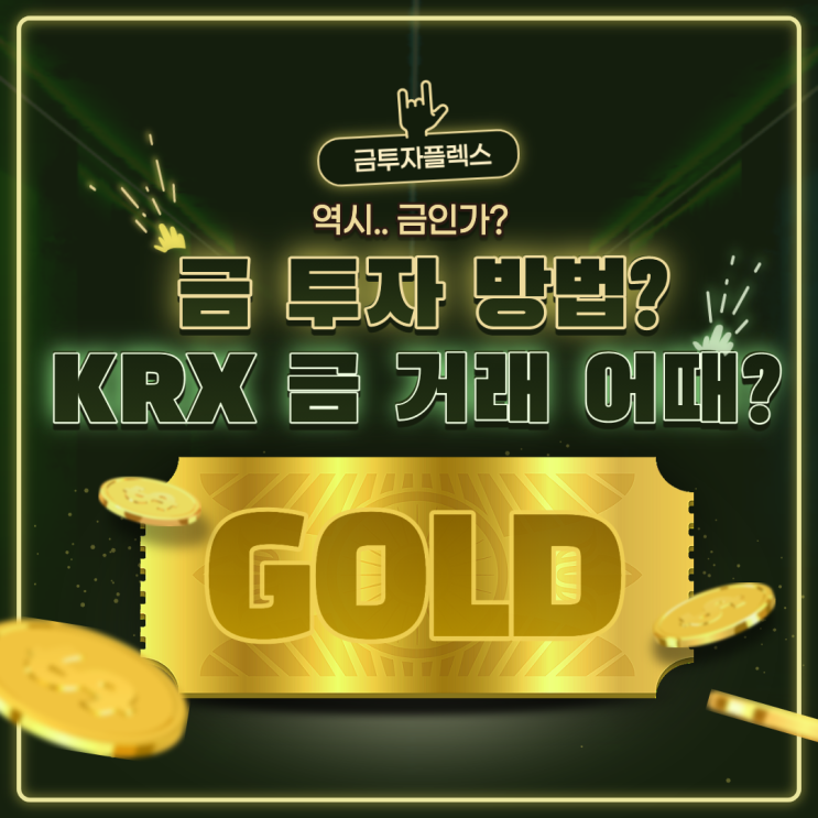  역시... 금(Gold)인가? 금 투자 방법? KRX 금 거래 어때?