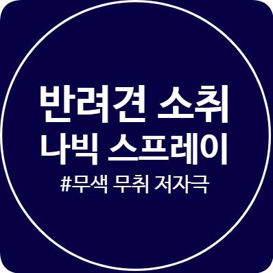  [반려동물탈취제] 무색 무취 안전한 나빅소취스프레이