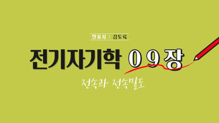  전기자기학 9장 전속과 전속밀도 (전기력선 VS 전속선)