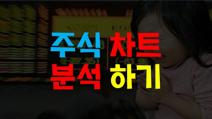  주식차트 분석하기2(10분만 투자해도 주린이 탈출)