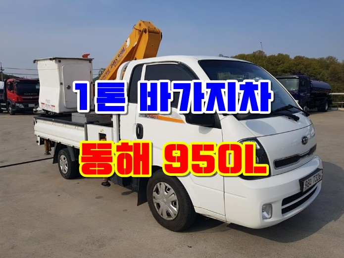  중고 1톤바가지차 동해950 고소작업차 시세
