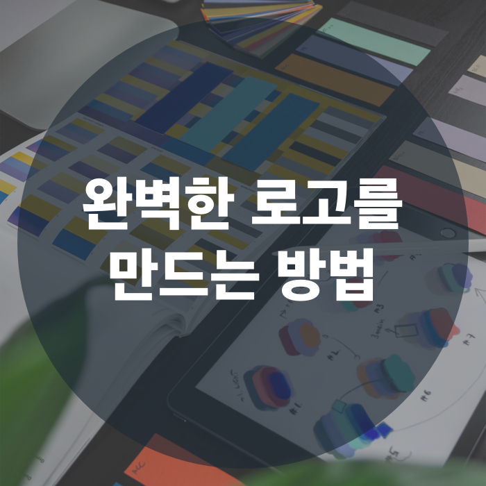  앱 로고, 어떻게 만들까? 완벽한 로고를 만드는 12가지 방법!
