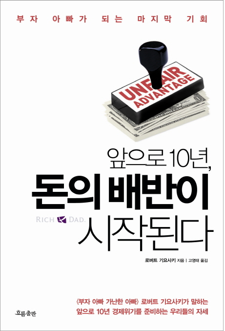  경쟁 우위를 가진 사람이 되어라 - 앞으로 10년, 돈의 배반이 시작된다