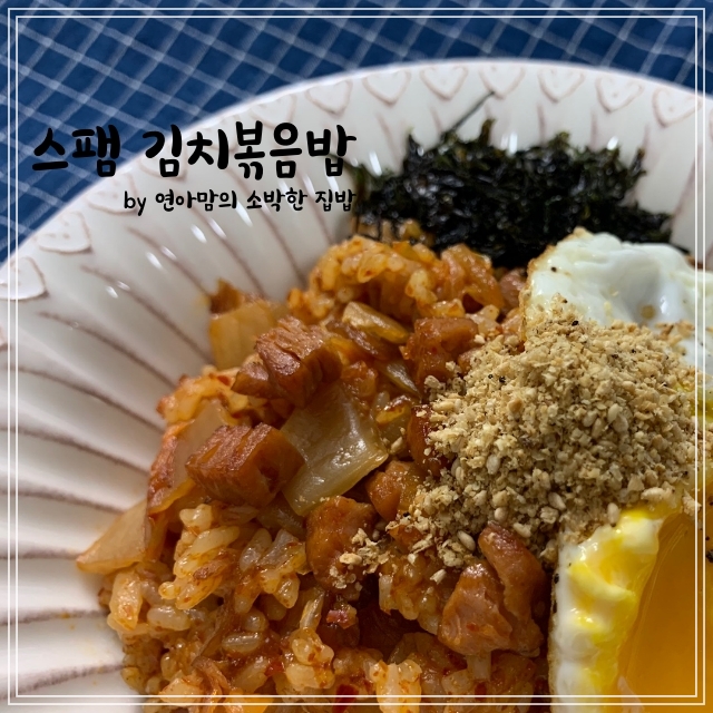  스팸햄 캔햄 활용요리 백종원 냉동 김치볶음밥 레시피 초간단 맛보장
