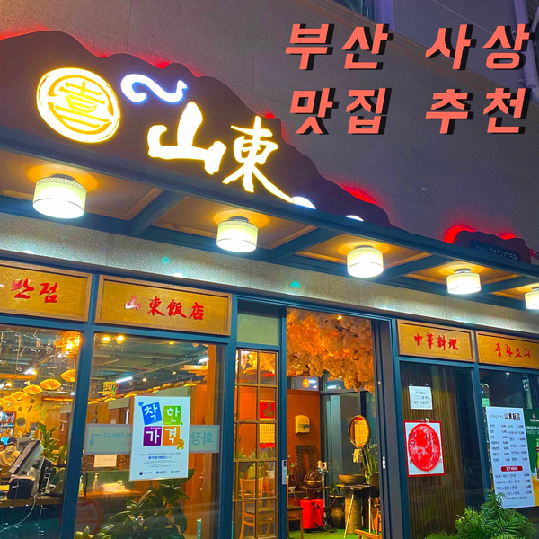  부산 사상 가성비 좋은 맛집 추천 | 중식당