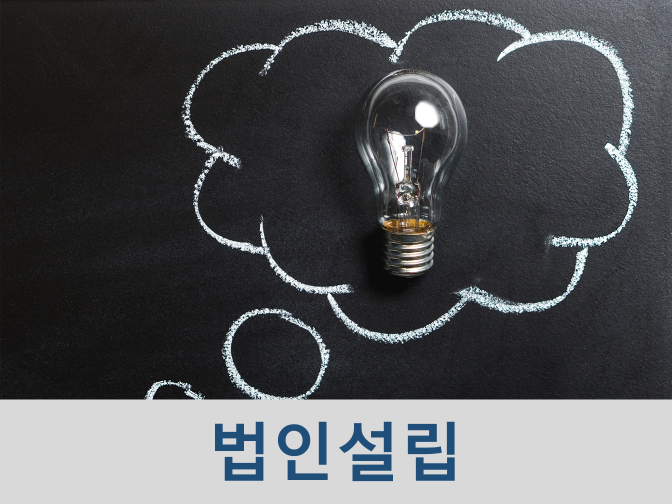  영농조합법인 설립, 정관작성, 법인세 면제혜택 받는 초꿀팁!!