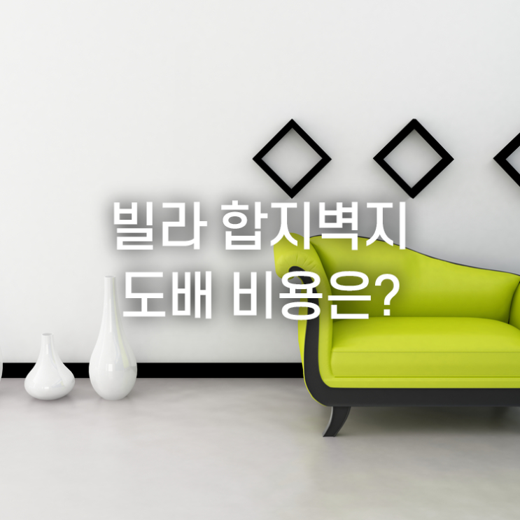  빌라 합지벽지 시공 평수로 알아보는 비용은?