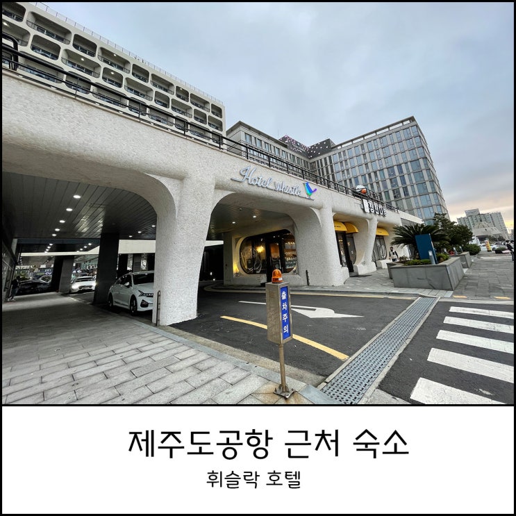  제주공항 근처 숙소 휘슬락 호텔 - 뷰좋고 가성비 좋은 곳
