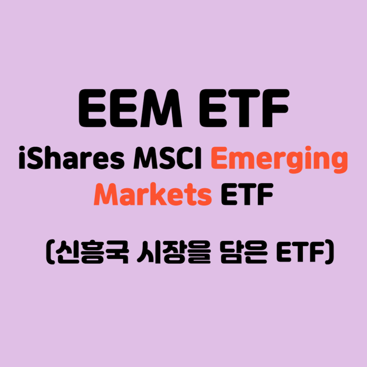 해외주식투자, 미국ETF ] 신흥국 시장을 담은 EEM ETF (EEM 주가, 분석)