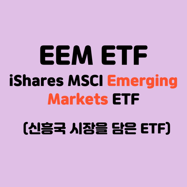  해외주식투자, 미국ETF ] 신흥국 시장을 담은 EEM ETF (EEM 주가, 분석)