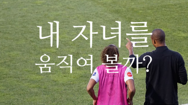 [자녀교육] 내 자녀를 움직여 볼까?