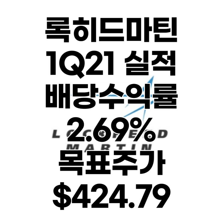  약 30년 배당성장해온 전투기 회사 록히드마틴(LMT) 1분기 실적발표, 목표주가 : $424.79, 배당수익률 : 2.69%, 전망, 분석, 예상, 배당락일