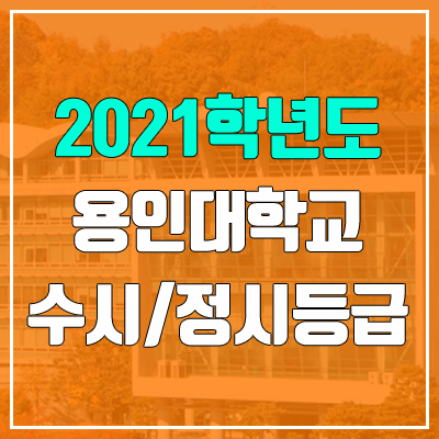 용인대학교 수시등급 / 정시등급 (2021, 예비번호)