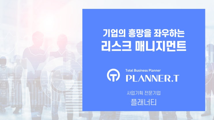  기업의 흥망을 좌우하는 <리스크 매니지먼트> #마케팅강의 #마케팅교육