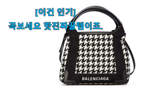 후기 보니 요녀석이 가장 잘팔리네요 실시간 발렌시아가 가방 픽미꿀템 자세히 보자구요~ 와이프도 좋아하네요 후기 보니 요녀석이 가장 잘팔리네요 실시간 발렌시아가 가방 픽미꿀템 자세히 보자구요~ 와이프도 좋아하네요
