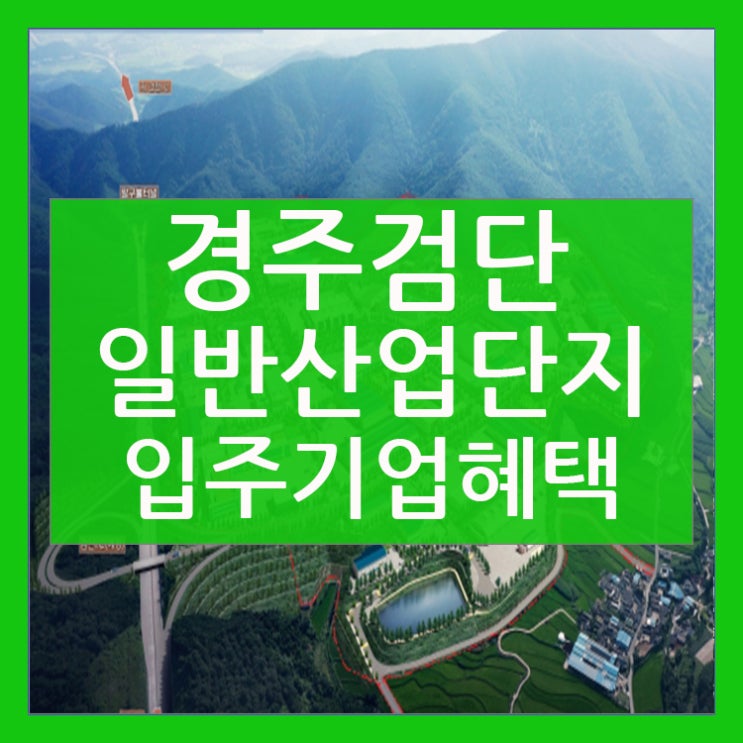  경주검단 일반산업단지 특별한 입주혜택!