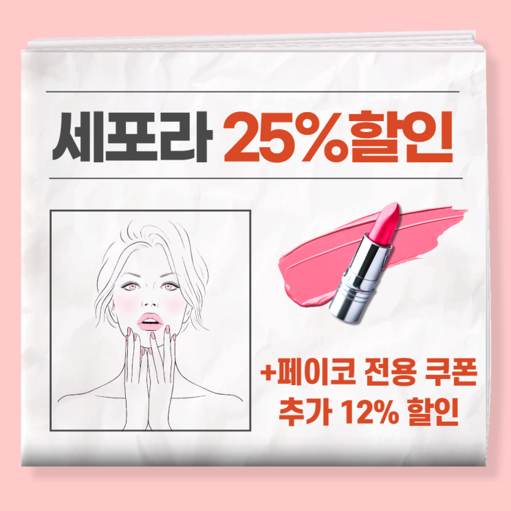  세포라 뷰티패스 할인 + 페이코 추가 12% 할인쿠폰